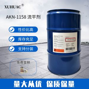 AKN-1158流平劑